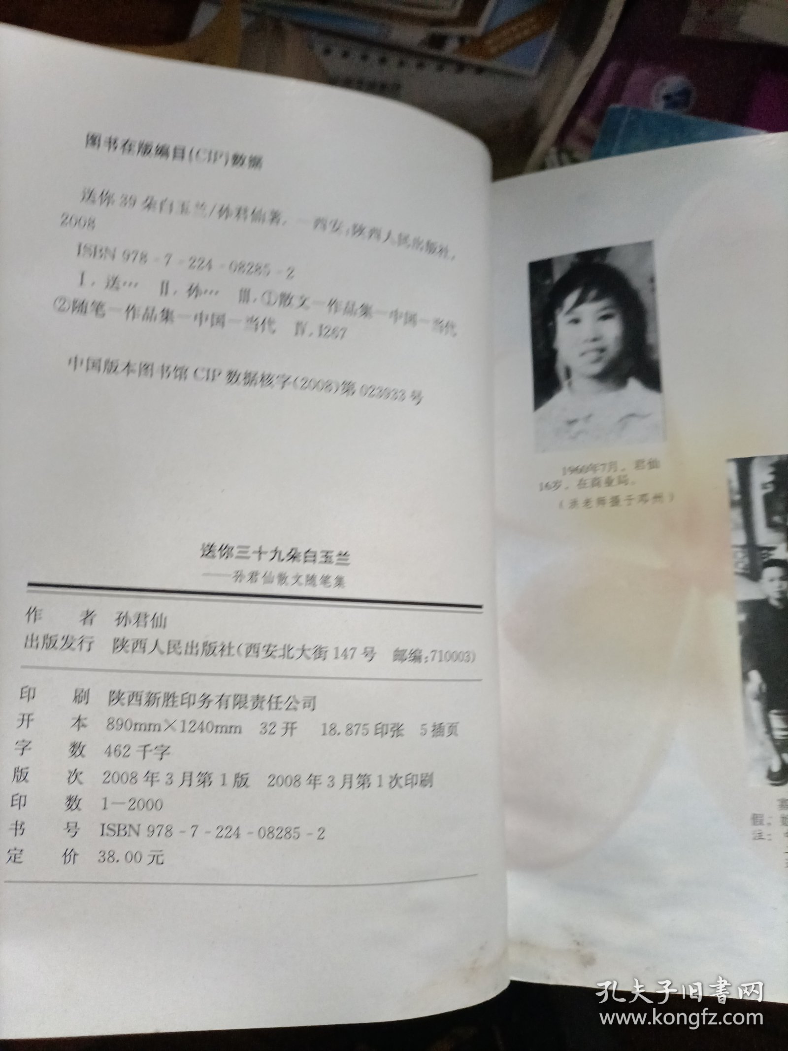 送你三十九朵白玉兰:孙君仙散文随笔集