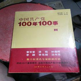 中国共产党100年100事