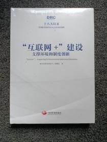 “互联网+”建设：支撑环境和制度创新（十八大以来国务院发展研究中心优秀成果选粹）全新未拆封