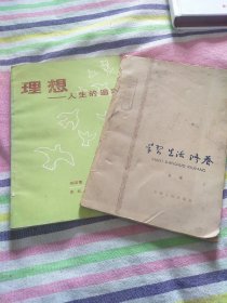 学习生活修养+理想人生的追求 2本合售