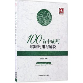 100首中成药临床巧用与解说