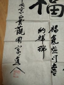 白云观道长赵圆富书法，95×52cm