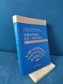 消费信用模型：定价、利润与组合