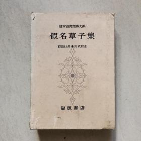 日本原版文学历史类书籍之日本古典文学类大系《假名草子集》第90卷，印刷精美，值得收藏