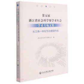 第五届浙江省社会科学界学术年会学术专场文集(长三角一体化与治理现代化)