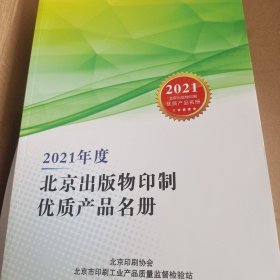2021年度北京出版物印刷优质产品名册