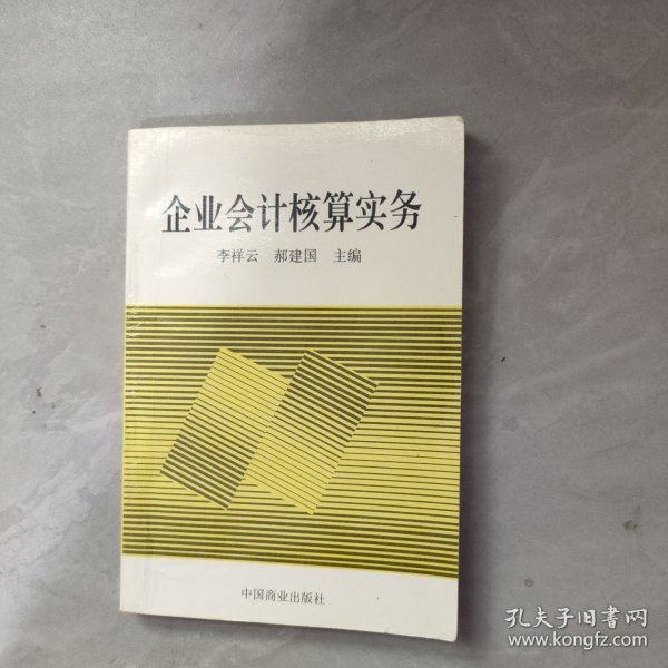 企业会计核算实务