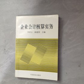 企业会计核算实务