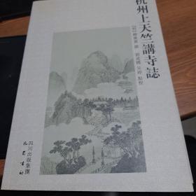 杭州上天竺講寺誌 雲居聖水寺誌