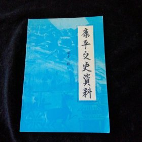 康平文史资料第12辑十二辑