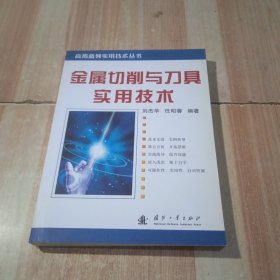 金属切削与刀具实用技术