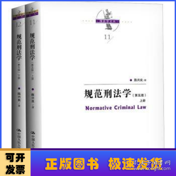 规范刑法学（第五版）（上下册）（刑法学文丛）