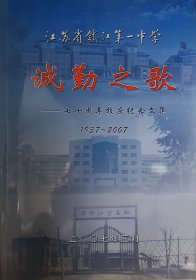 江苏省镇江第一中学诚勤之歌七十周年校庆纪念文集1937~2007