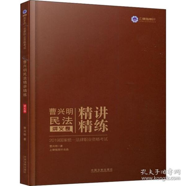 司法考试2019 2019国家统一法律职业资格考试曹兴明民法精讲精练·讲义卷