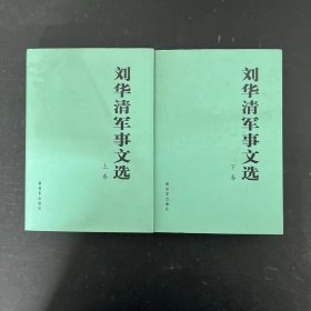 刘华清军事文选 上下卷 全二册 2本合售【刘老将军铃印本】