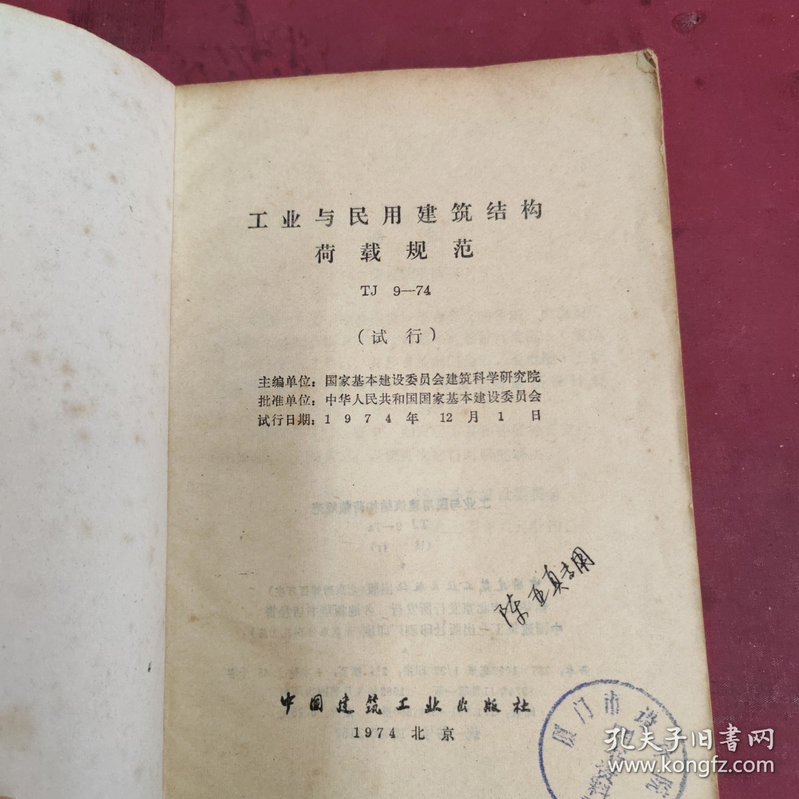 工业与民用建筑结构荷载规范