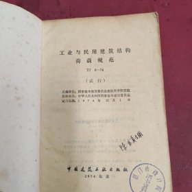 工业与民用建筑结构荷载规范