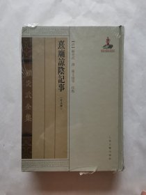 顾炎武全集：熹庙谅阴记事（外5种）