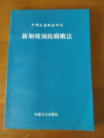 外国反腐败法译丛：新加坡预防腐败法