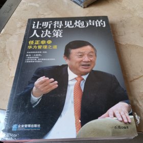 让听得见炮声的人决策：任正非的华为管理之道