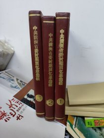 中共满洲省委时期回忆录选编（全三册）