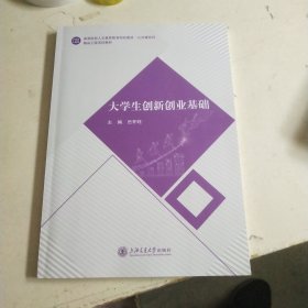 大学生创新创业基础