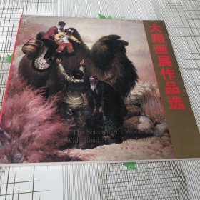 大路画展作品选