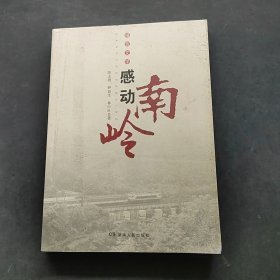 感動南嶺