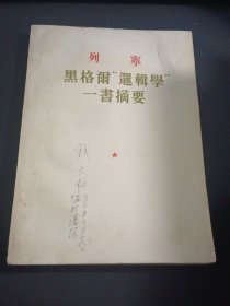 列宁 黑格尔“逻辑学”一书摘要