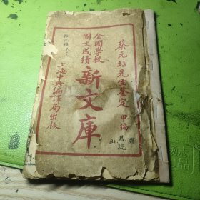 全国学校国文成绩新文库（蔡元培先生鉴定）