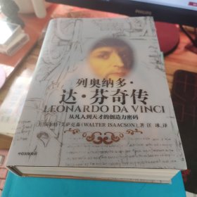 列奥纳多·达·芬奇传：从凡人到天才的创造力密码