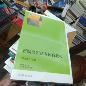 新编高职高专体育教程（第五版）（上下册）