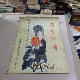 1984年挂历 名家画作(湖北省博物馆藏品)林畏庐、张大千、童二树、姚叔平、吴昌硕、黄叶邨、黄宾鸿、王翚、蔡嘉、高岑、齐白石)