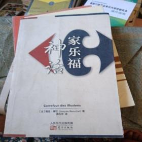 家乐福神话