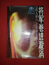 将军卷进漩涡 “四人帮”上海余党覆灭记