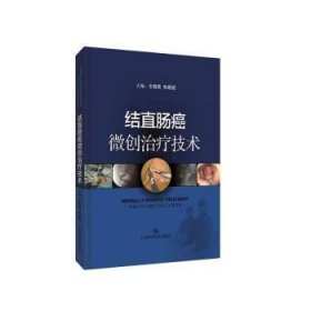 结直肠癌微创治疗技术(精)