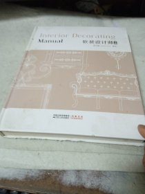 软装设计师手册