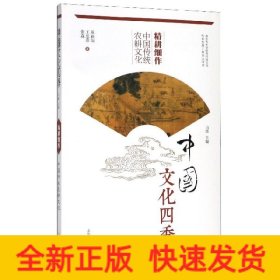 精耕细作:中国传统农耕文化