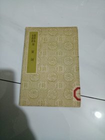 草窗词---民国--（国学基本丛书 ）包邮