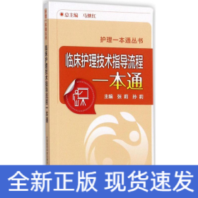 临床护理技术指导流程一本通