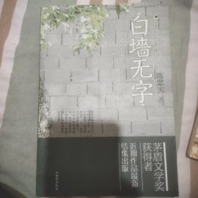 作家文库系列--陈忠实 白墙无字