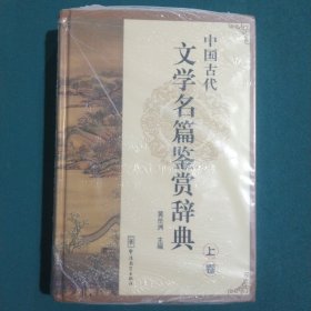 中国古代文学名篇鉴赏辞典（上卷）