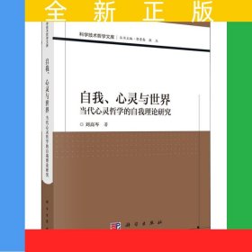 自我、心靈與世界——當(dāng)代心靈哲學(xué)的自我理論研究