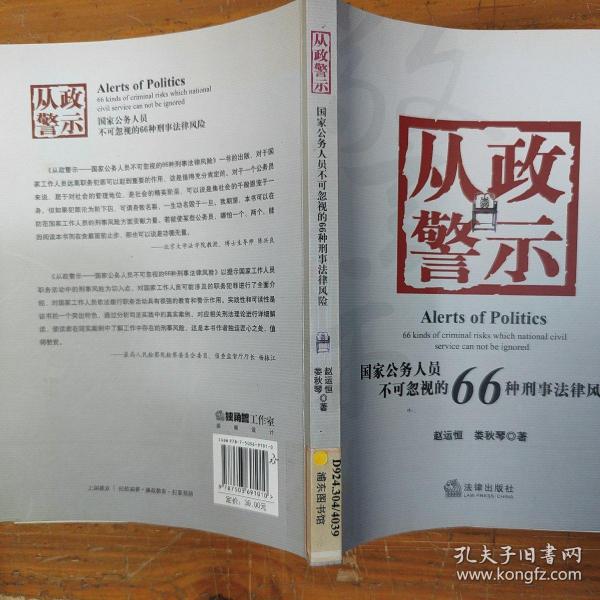 从政警示：国家公务人员不可忽视的66种刑事法风险