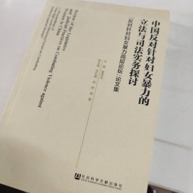 中国反对针对妇女暴力的立法与司法实务探讨