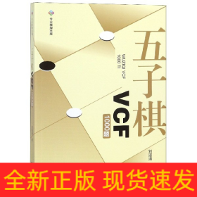 五子棋VCF1000题