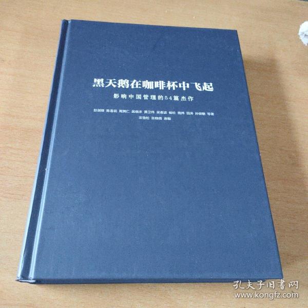 黑天鹅在咖啡杯中飞起——影响中国管理的54篇杰作(内有几个人签名)