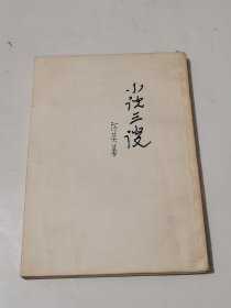 小说三谈
