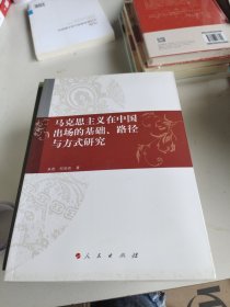 马克思主义在中国出场的基础、路径与方式研究