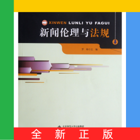 新聞倫理與法規(guī)(新聞傳播學系列教材)
